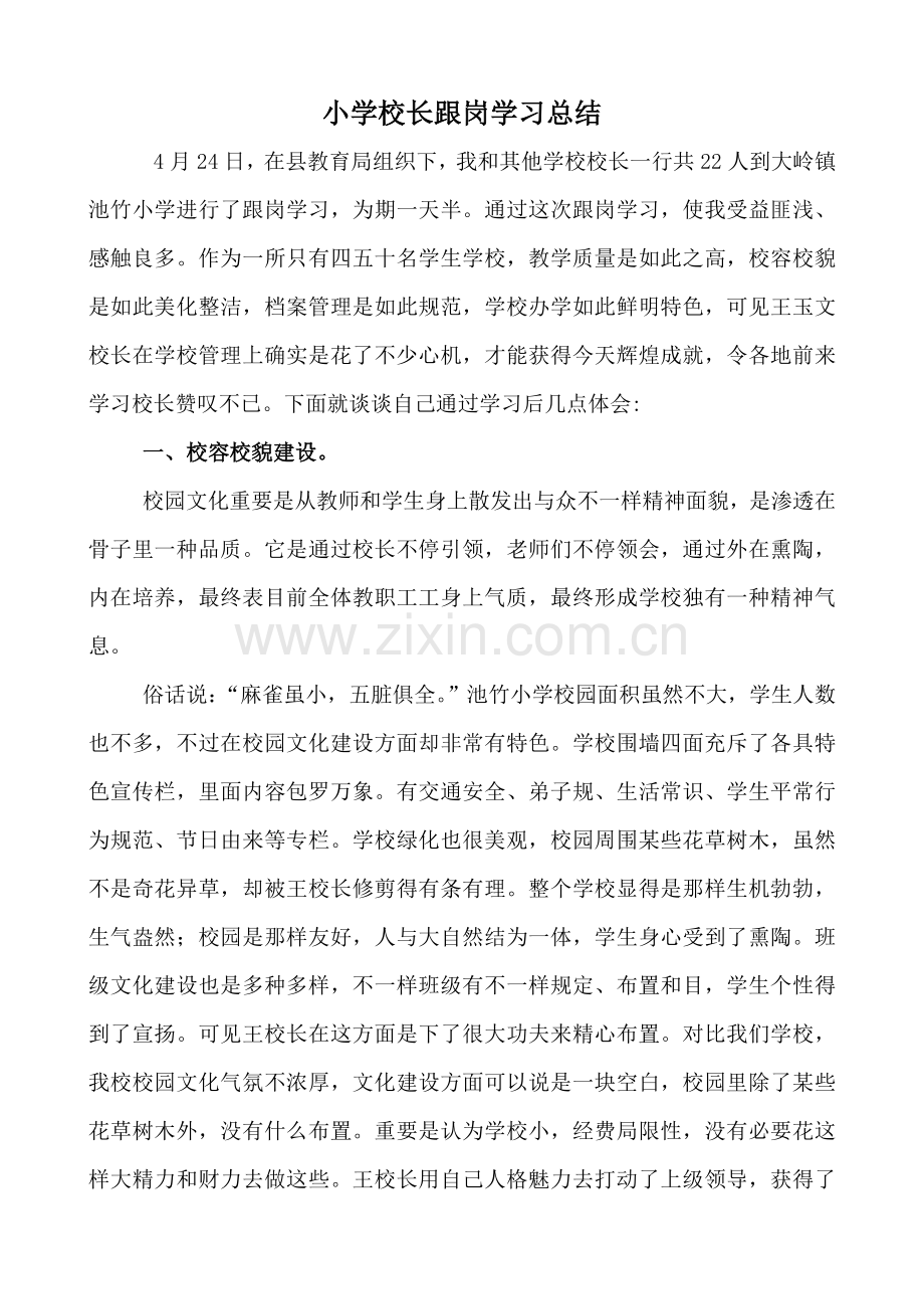 校长跟岗学习总结.doc_第1页