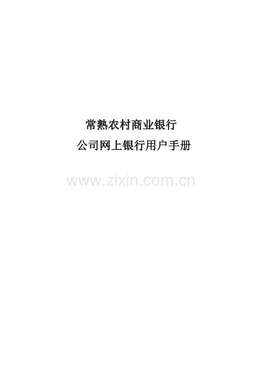 常熟农商行企业网银操作手册常熟农村商业银行.doc_第1页