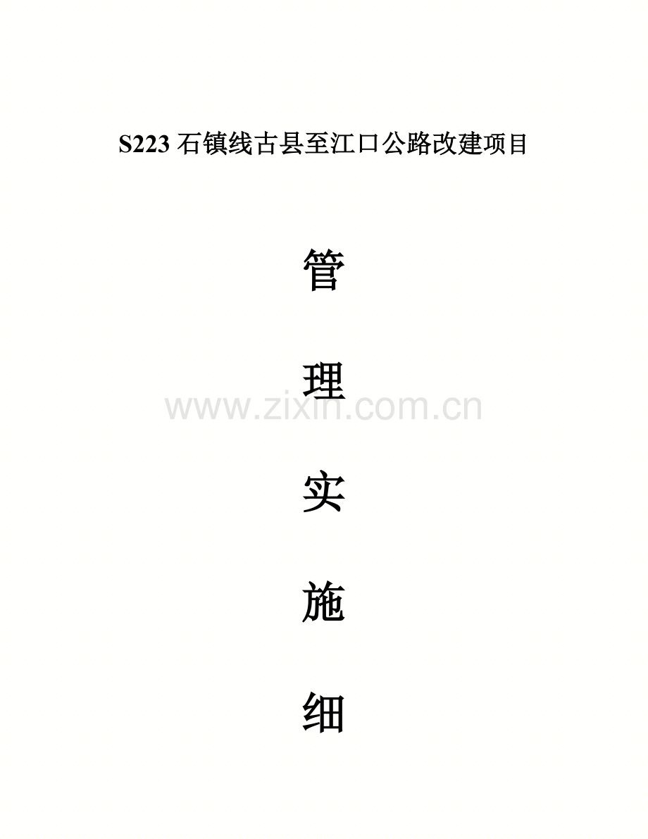 永丰古县至江口项目管理实施细则.doc_第1页