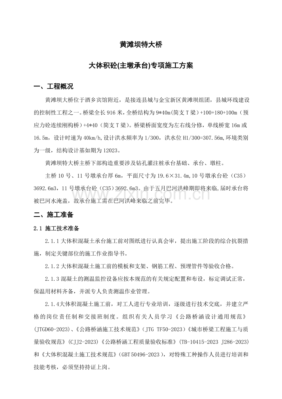 大体积砼承台专项施工方案.doc_第1页