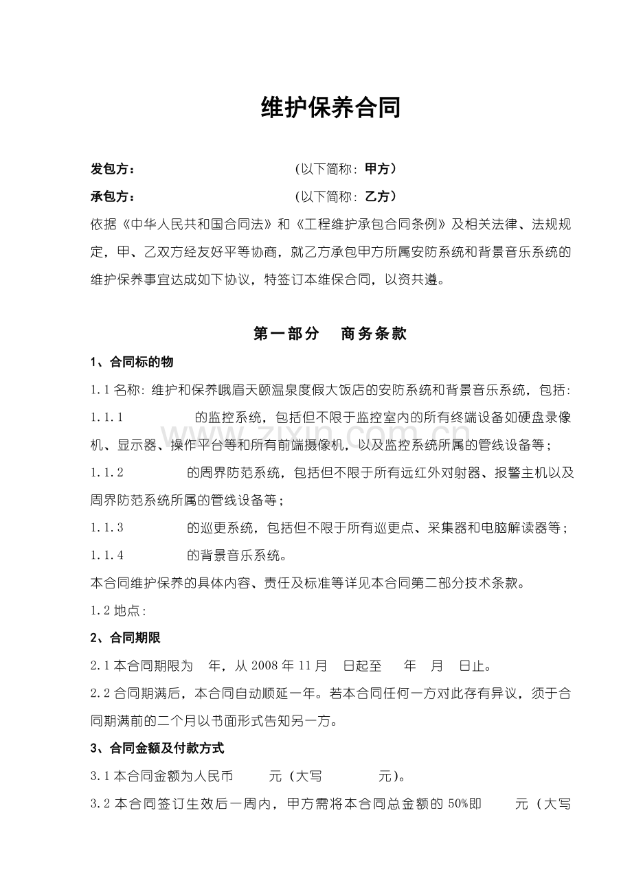 酒店安防系统维保合同2008.11.6.doc_第1页