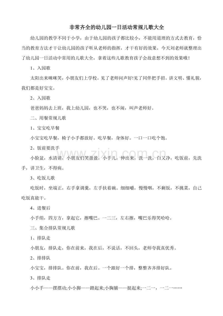 非常齐全的幼儿园一日活动常规儿歌大全.doc_第1页