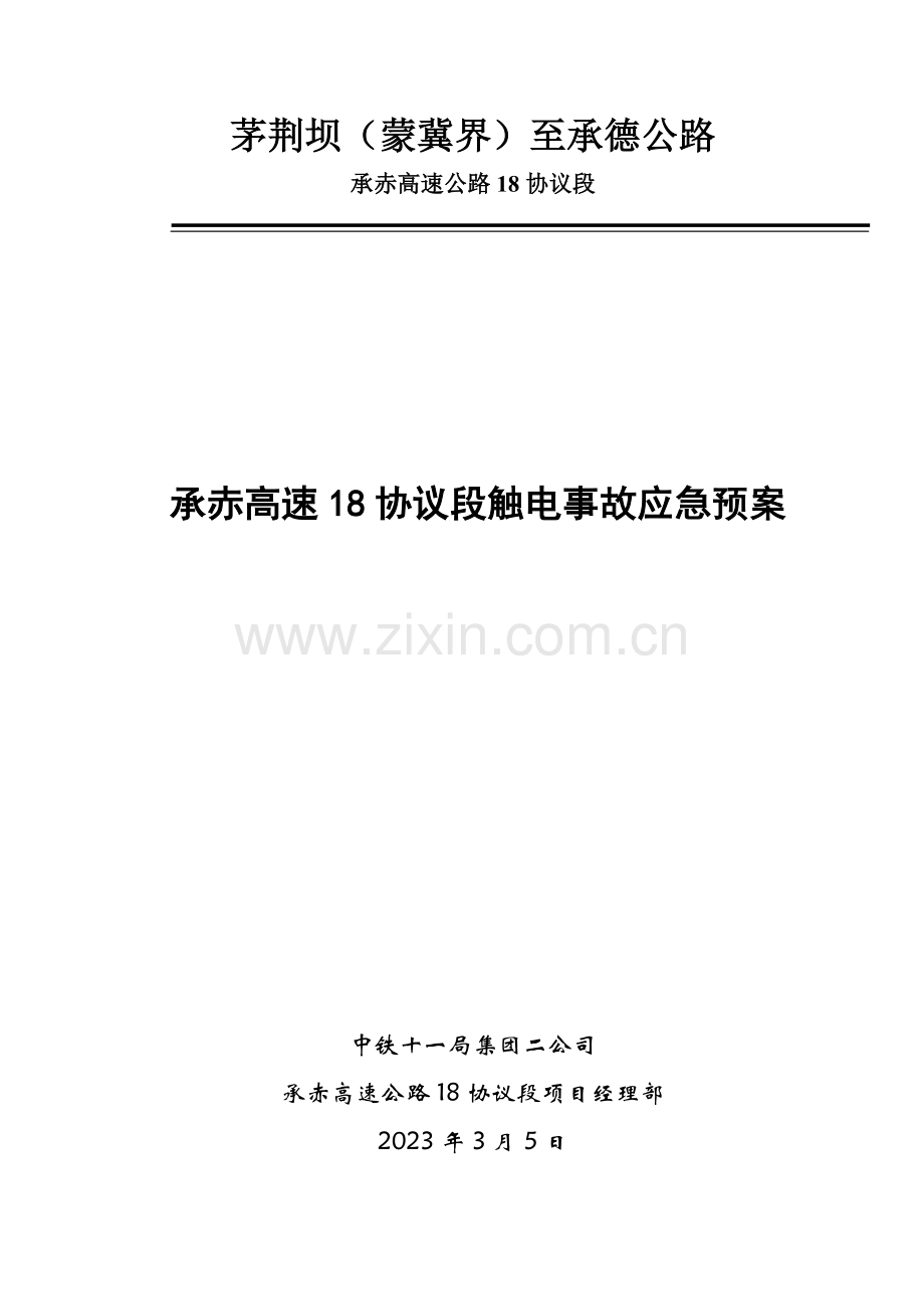 触电事故应急预案承赤.doc_第1页