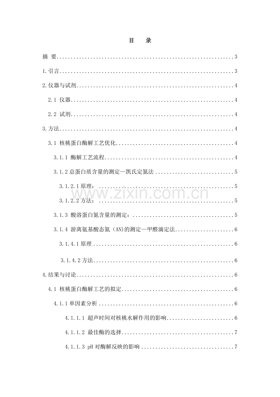 核桃饼粕蛋白最佳酶解条件研究.doc_第2页