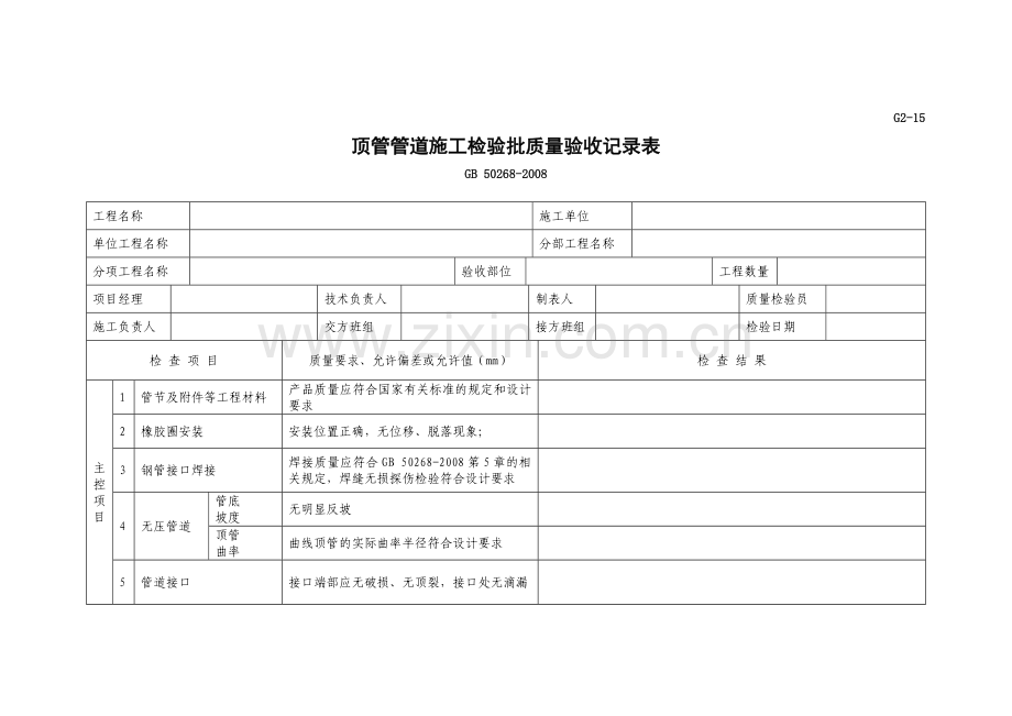 顶管管道施工检验批质量验收记录表.doc_第1页
