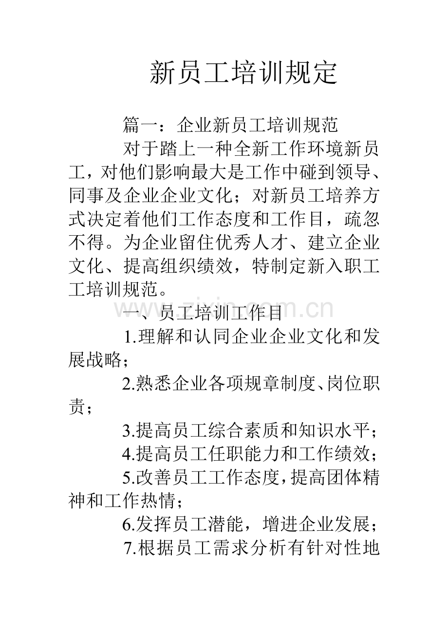新员工培训要求.doc_第1页