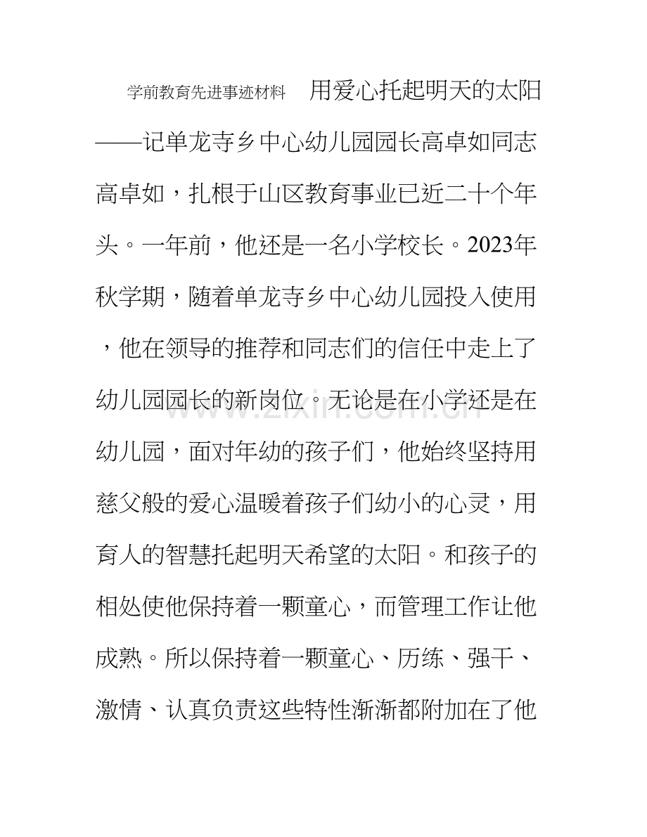 优秀幼儿园园长先进事迹材料.doc_第1页