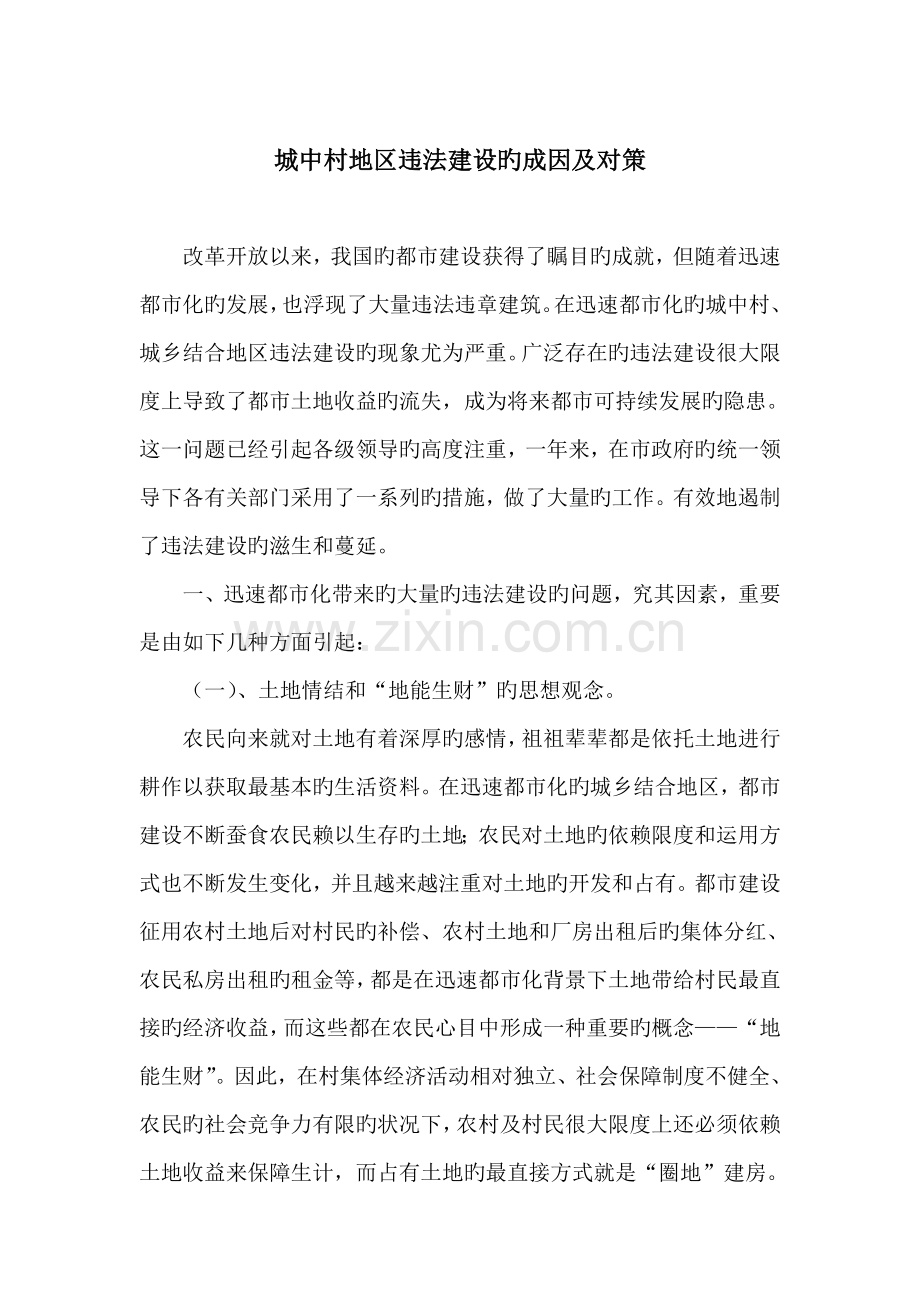 城中村地区违法建设的成因及对策.doc_第1页