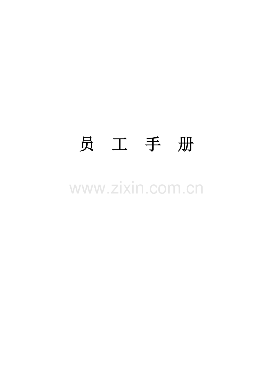 上海酒店管理有限公司物业标准运作手册员工手册.doc_第1页