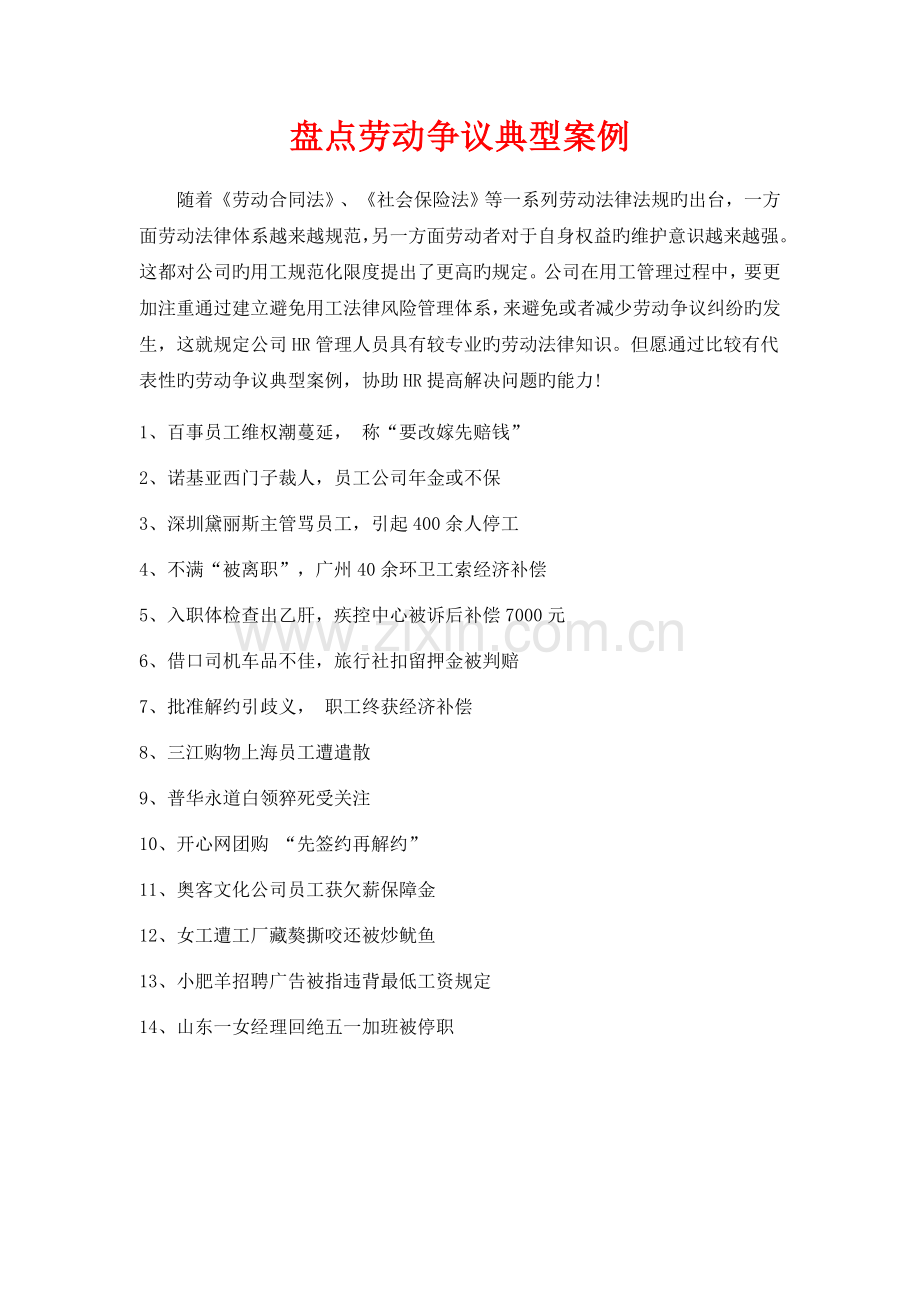劳动争议典型案例大全(附专业点评).doc_第1页
