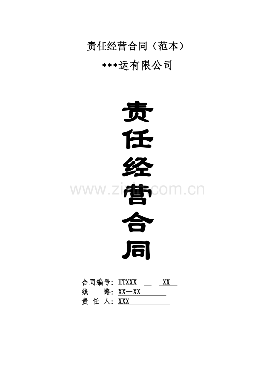 交通行业责任经营合同(范本).docx_第1页