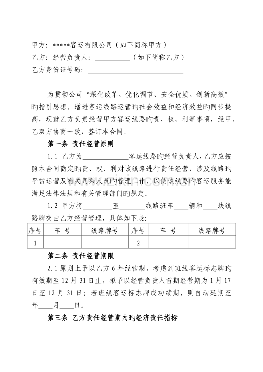 交通行业责任经营合同(范本).docx_第2页