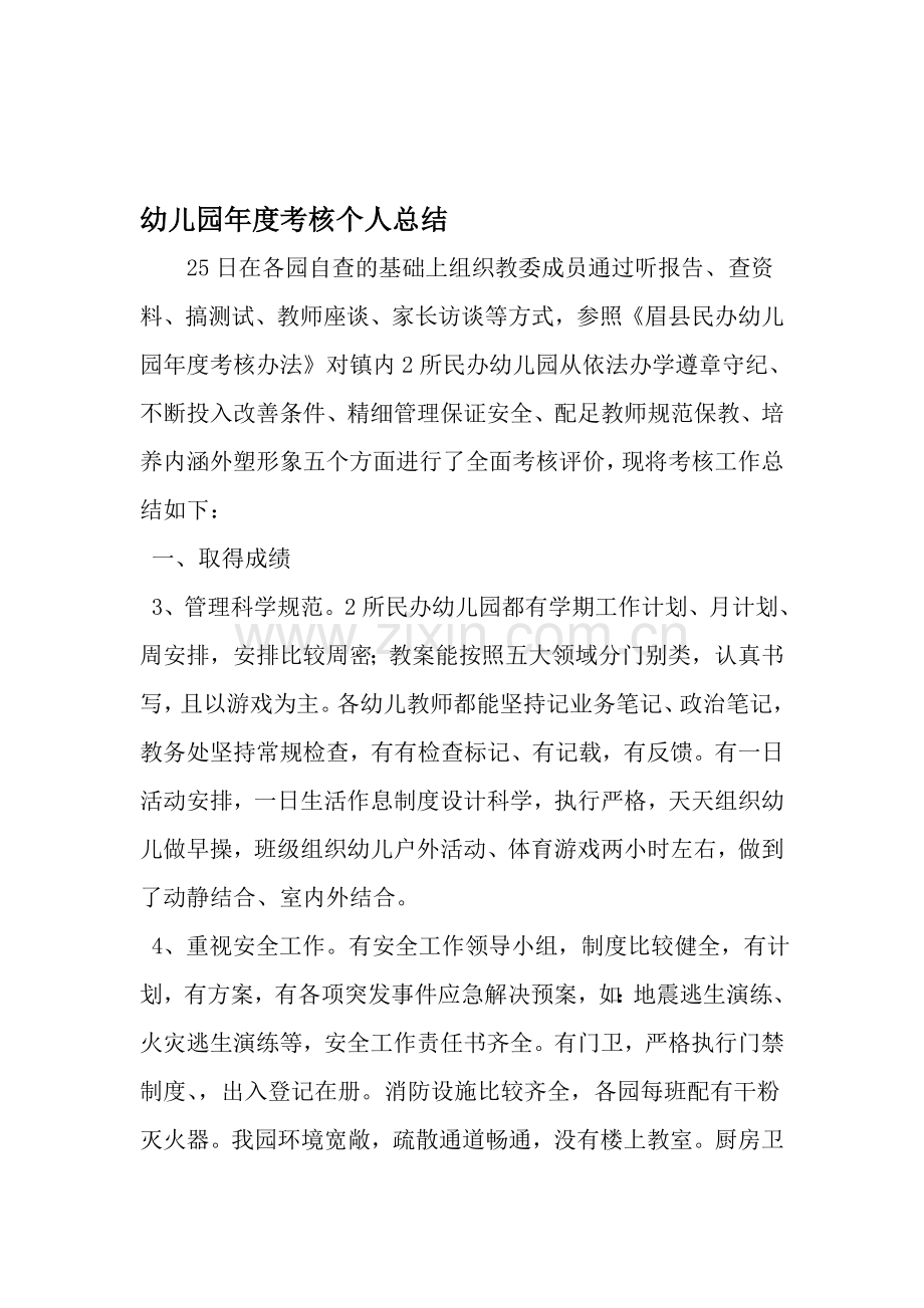 幼儿园年度考核个人总结资料.doc_第1页