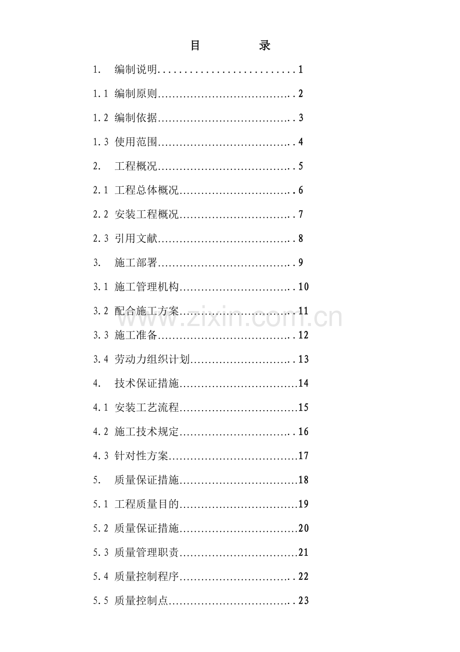 清凉山栋施工组织设计.doc_第2页