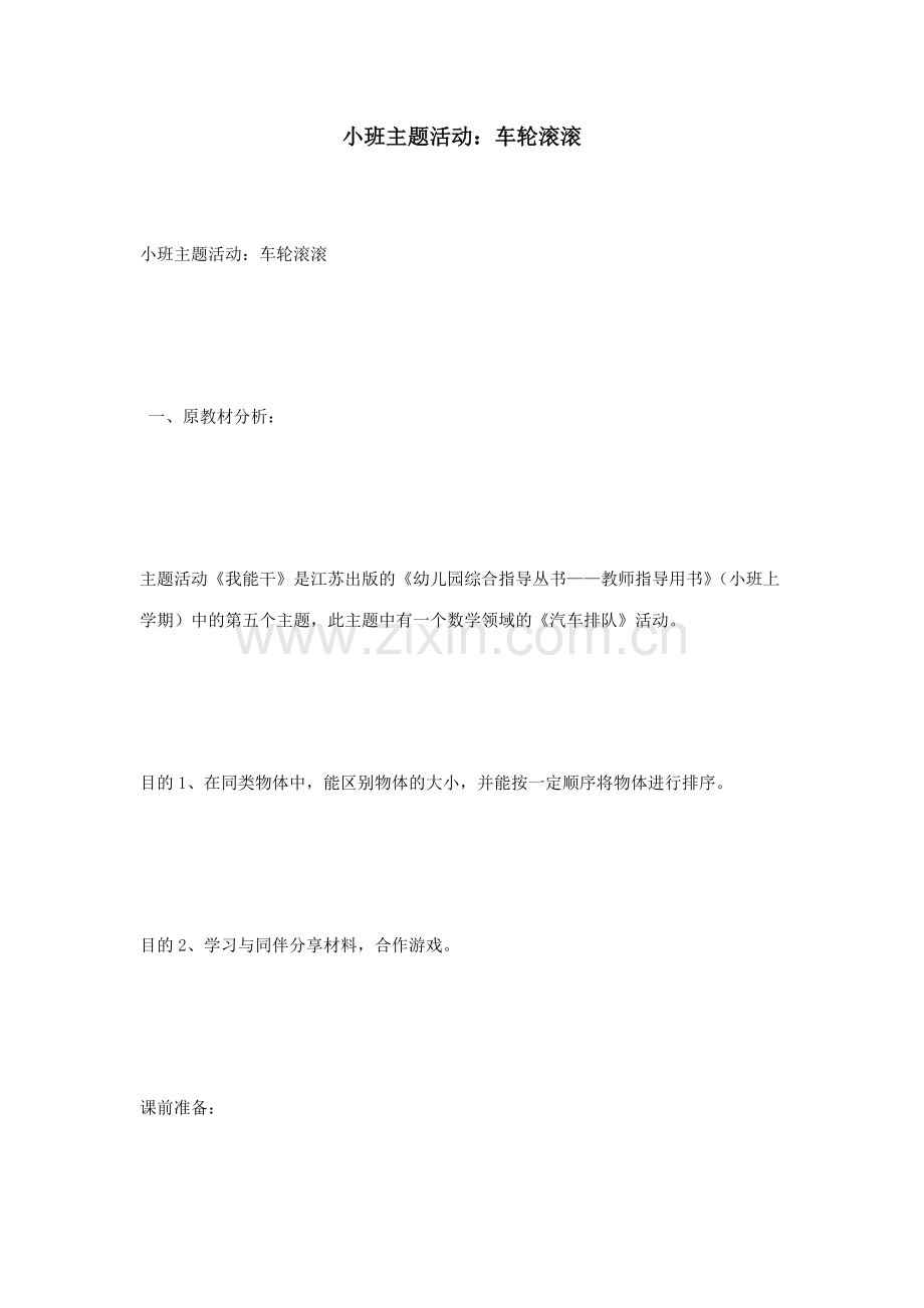 小班主题活动车轮滚滚.doc_第1页