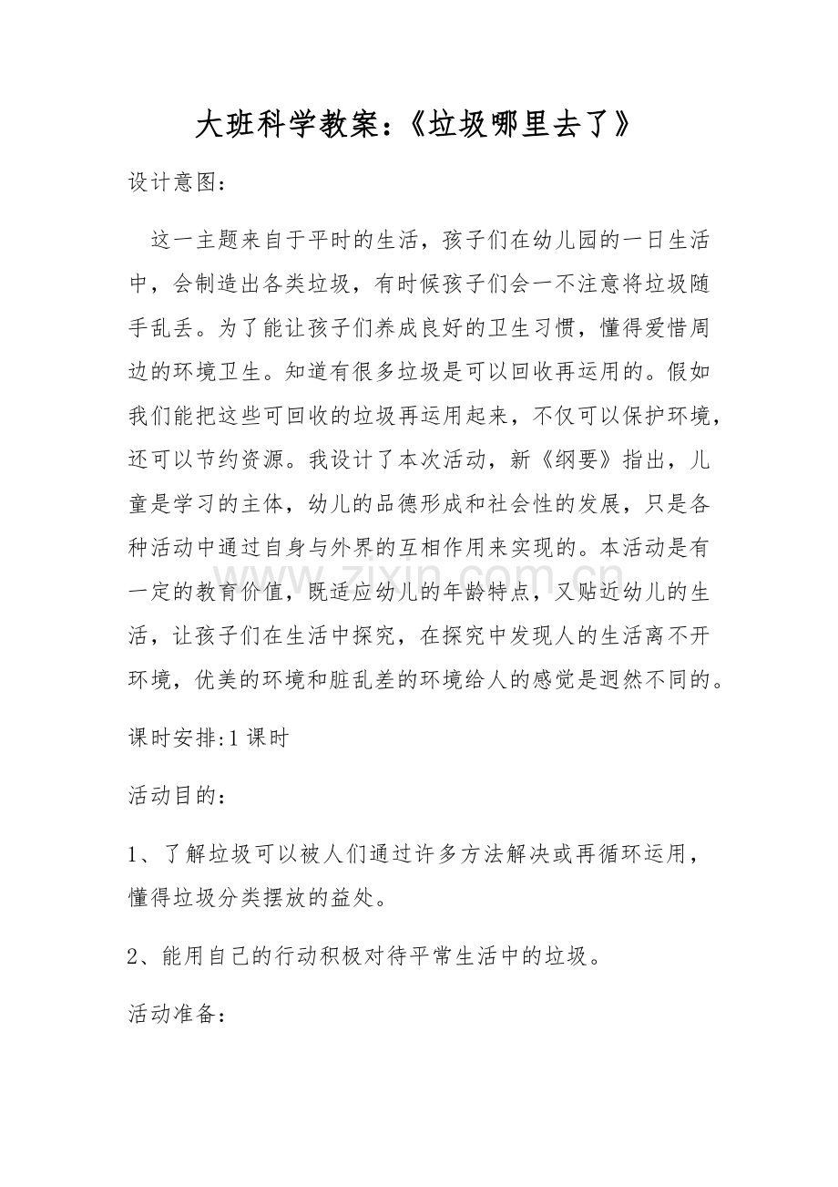 大班科学垃圾哪里去了.docx_第1页