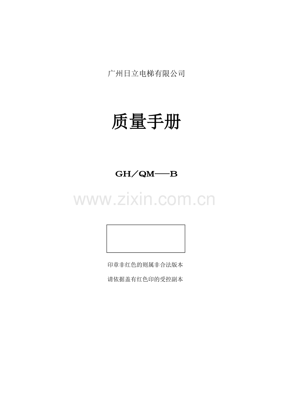 广州日立电梯有限公司质量手册.doc_第1页