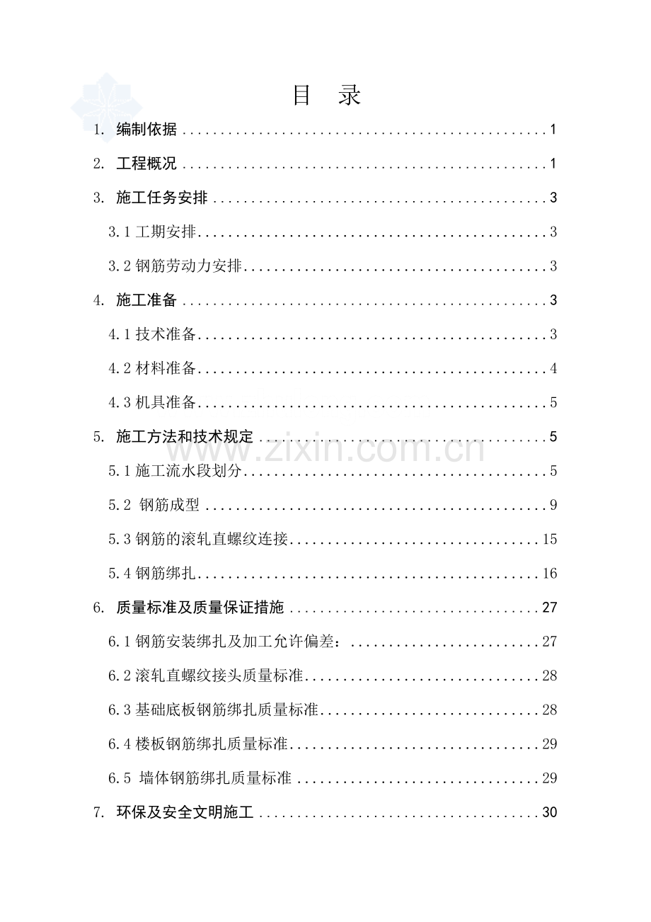 北京学校学生公寓楼工程钢筋施工方案.doc_第1页