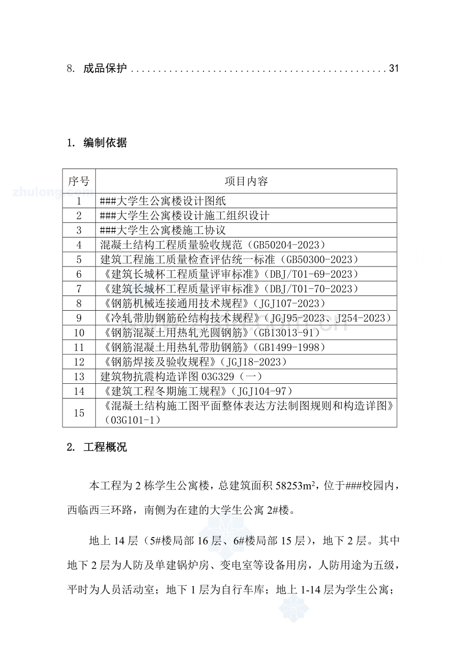 北京学校学生公寓楼工程钢筋施工方案.doc_第2页