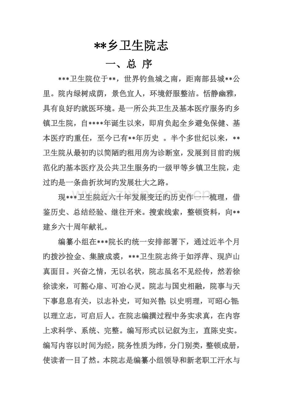 乡镇卫生院志.doc_第1页