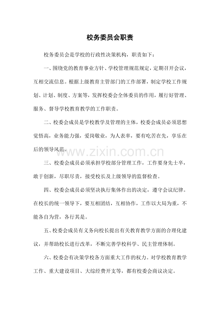 城关三小制度汇编职责.doc_第1页