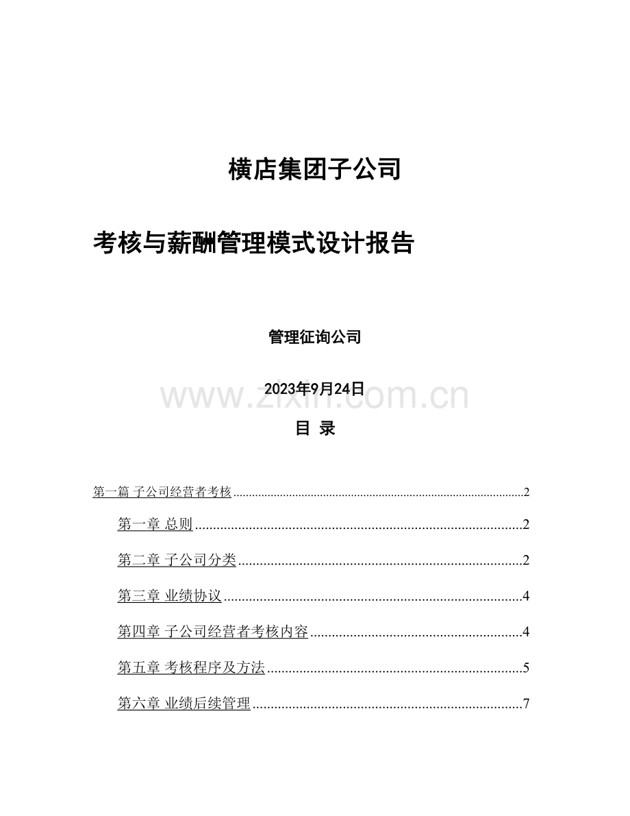 子公司考核薪酬管理模式设计报告.doc_第1页