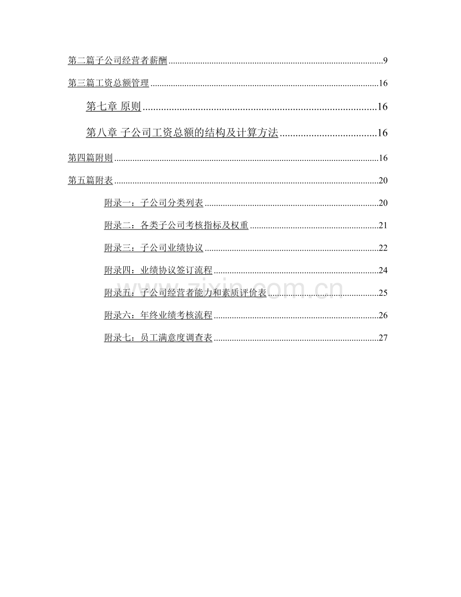 子公司考核薪酬管理模式设计报告.doc_第2页