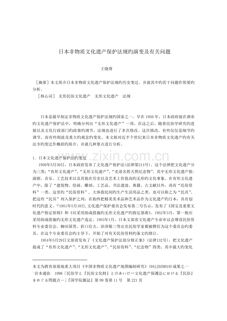 日本非物质文化遗产保护法规的演变及相关问题.doc_第1页
