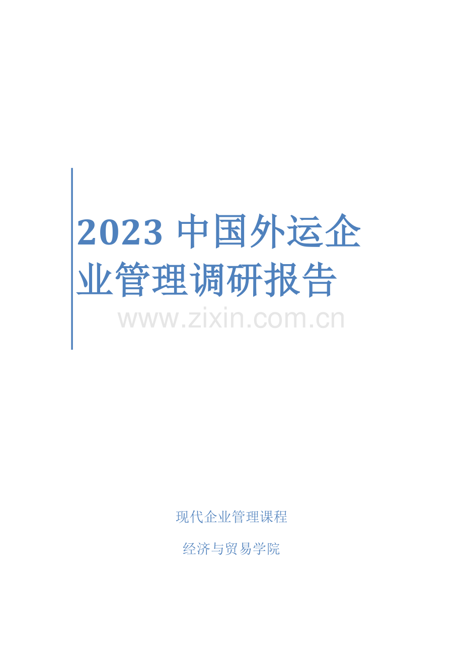 中国外运企业管理调研报告.doc_第1页