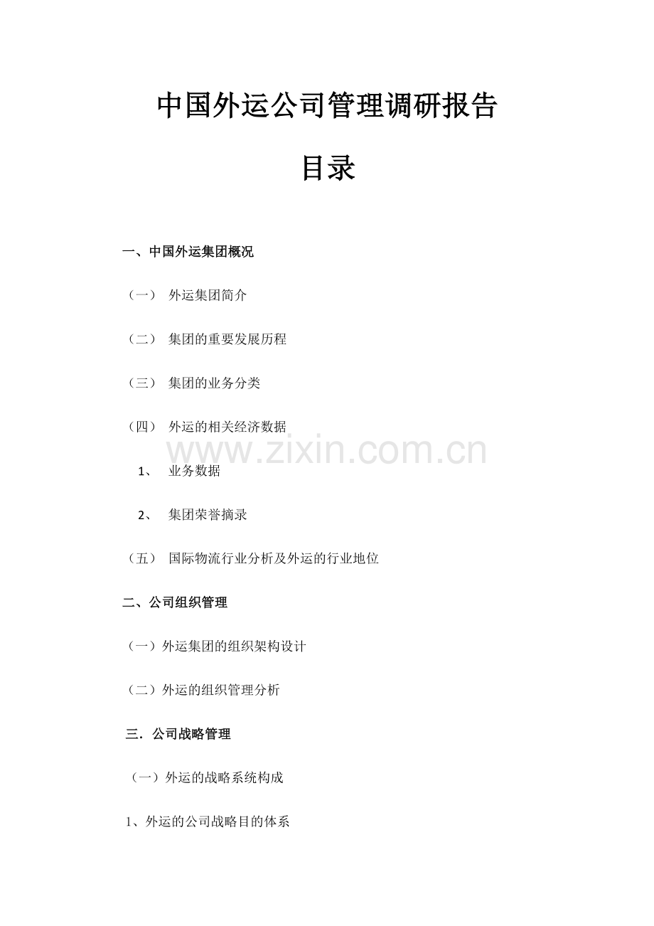 中国外运企业管理调研报告.doc_第2页