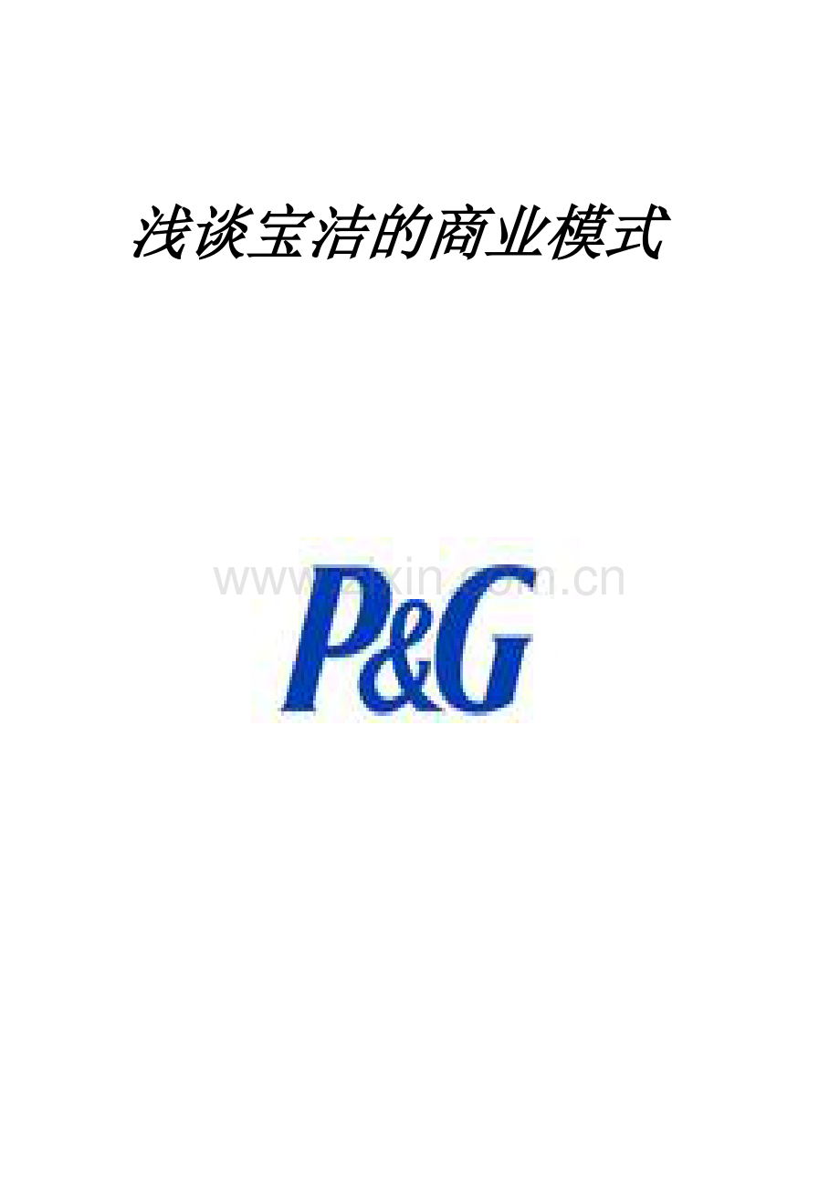 浅谈宝洁的商业模式.doc_第1页