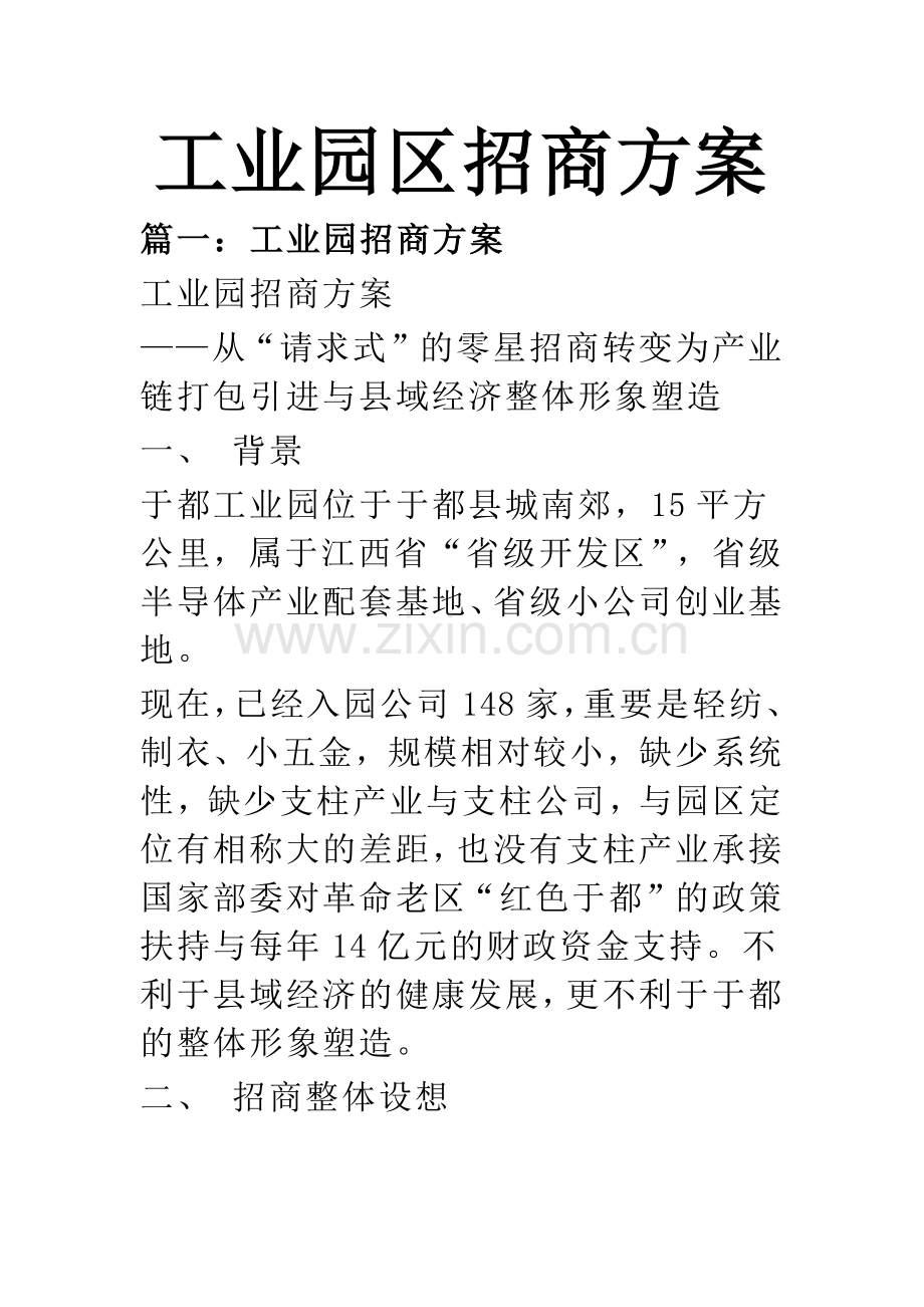 工业园区招商方案.doc_第1页