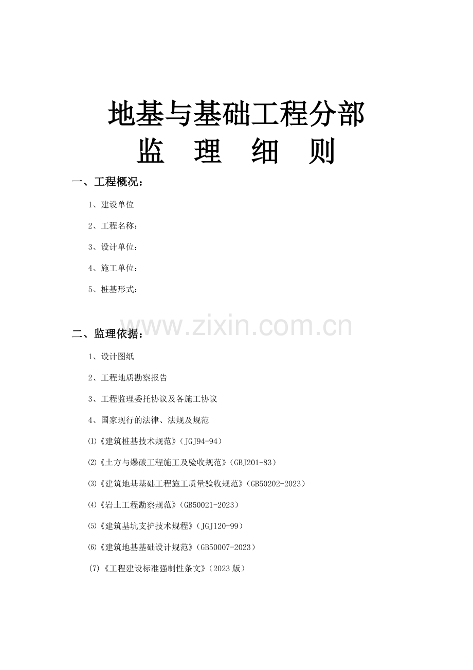地基与基础工程部分监理细则.doc_第1页