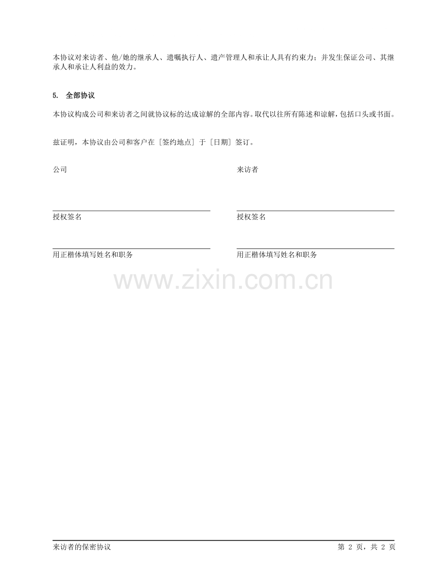 来访者的保密协议.doc_第2页