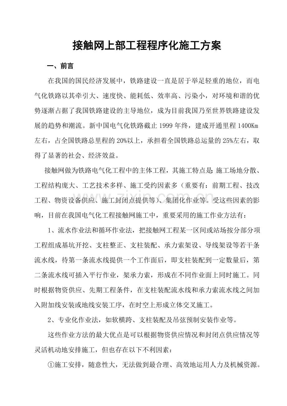 动车论坛接触网上部工程程序化施工方案.doc_第1页