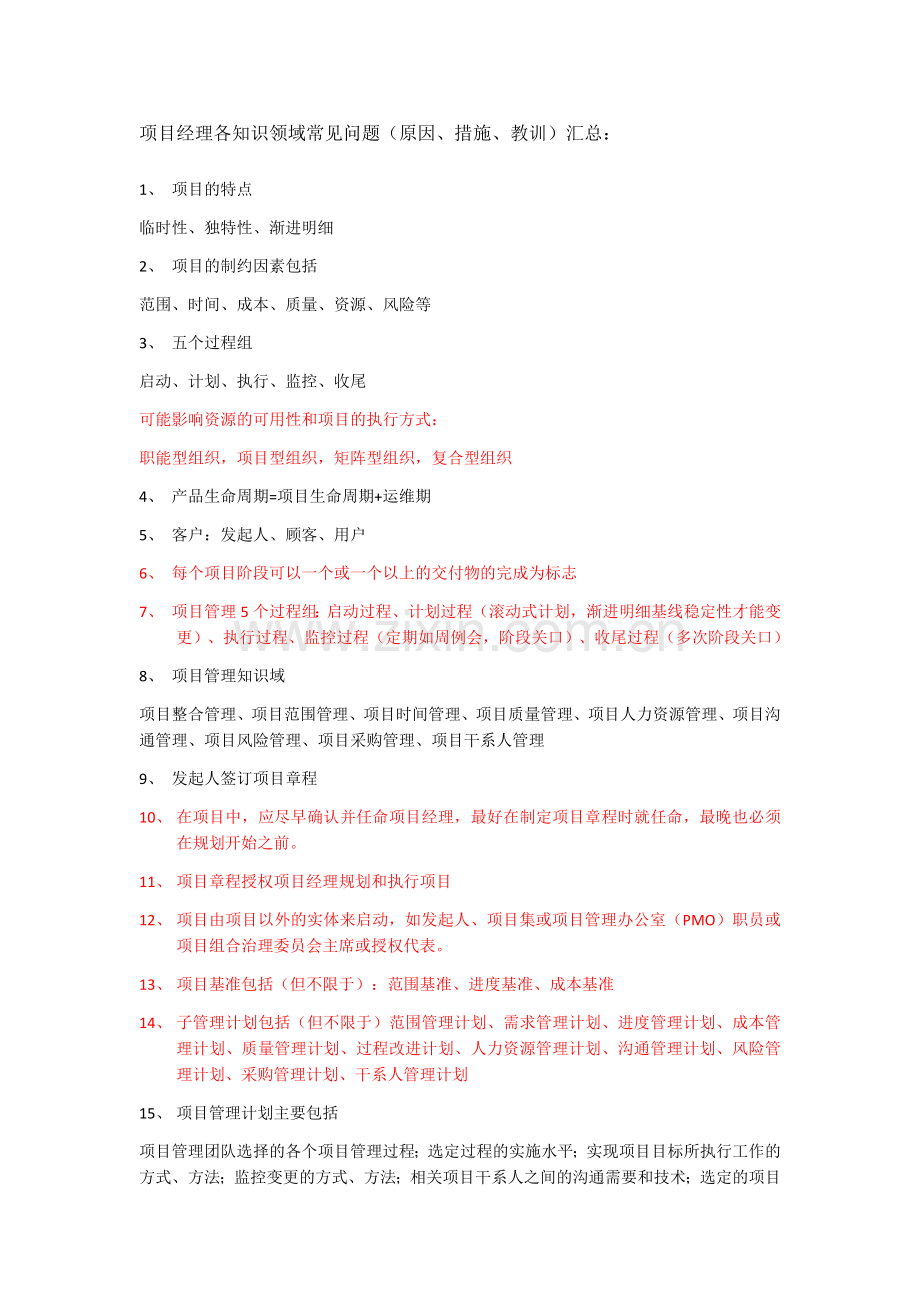 项目经理各知识领域常见问题.docx_第1页