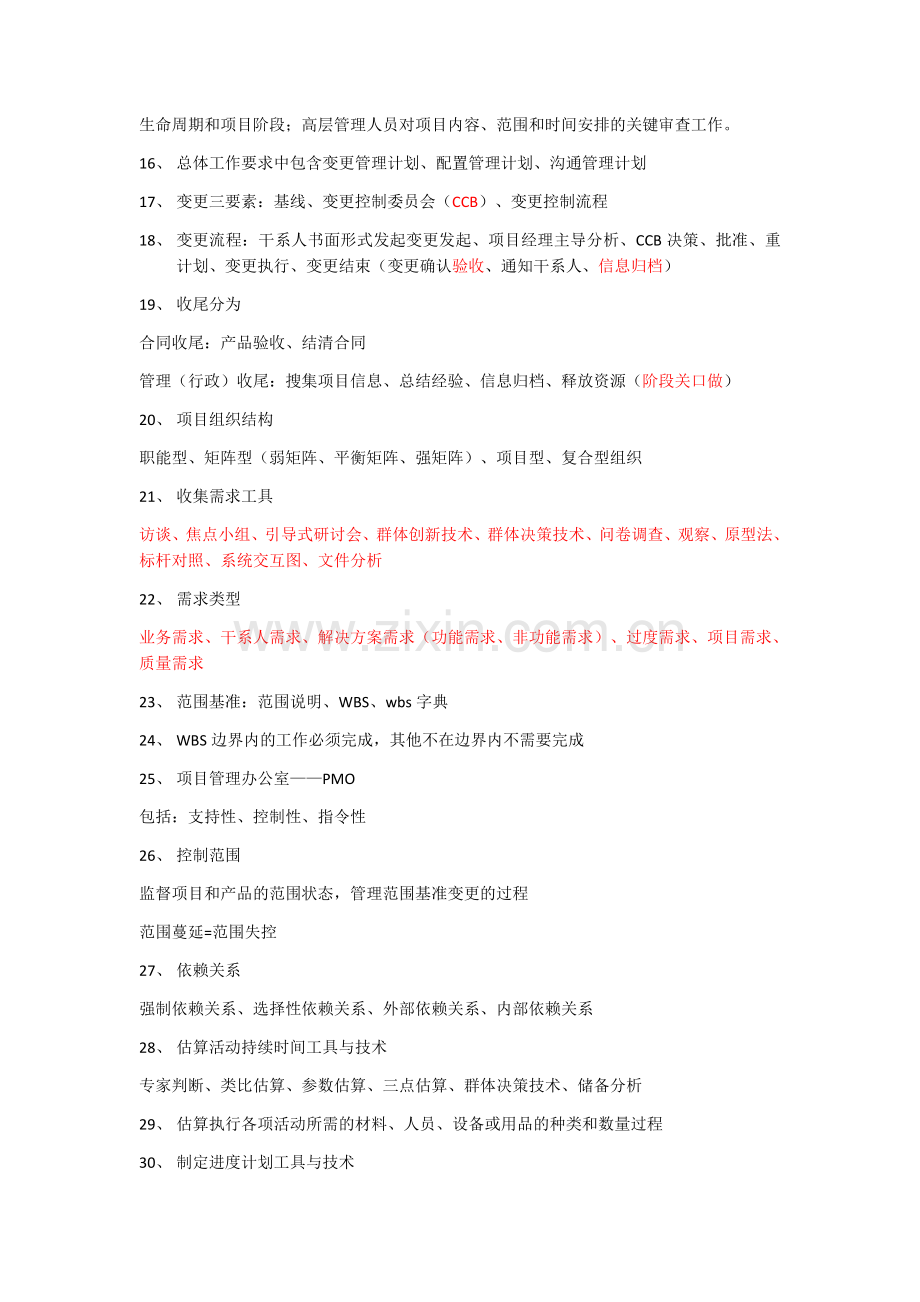 项目经理各知识领域常见问题.docx_第2页