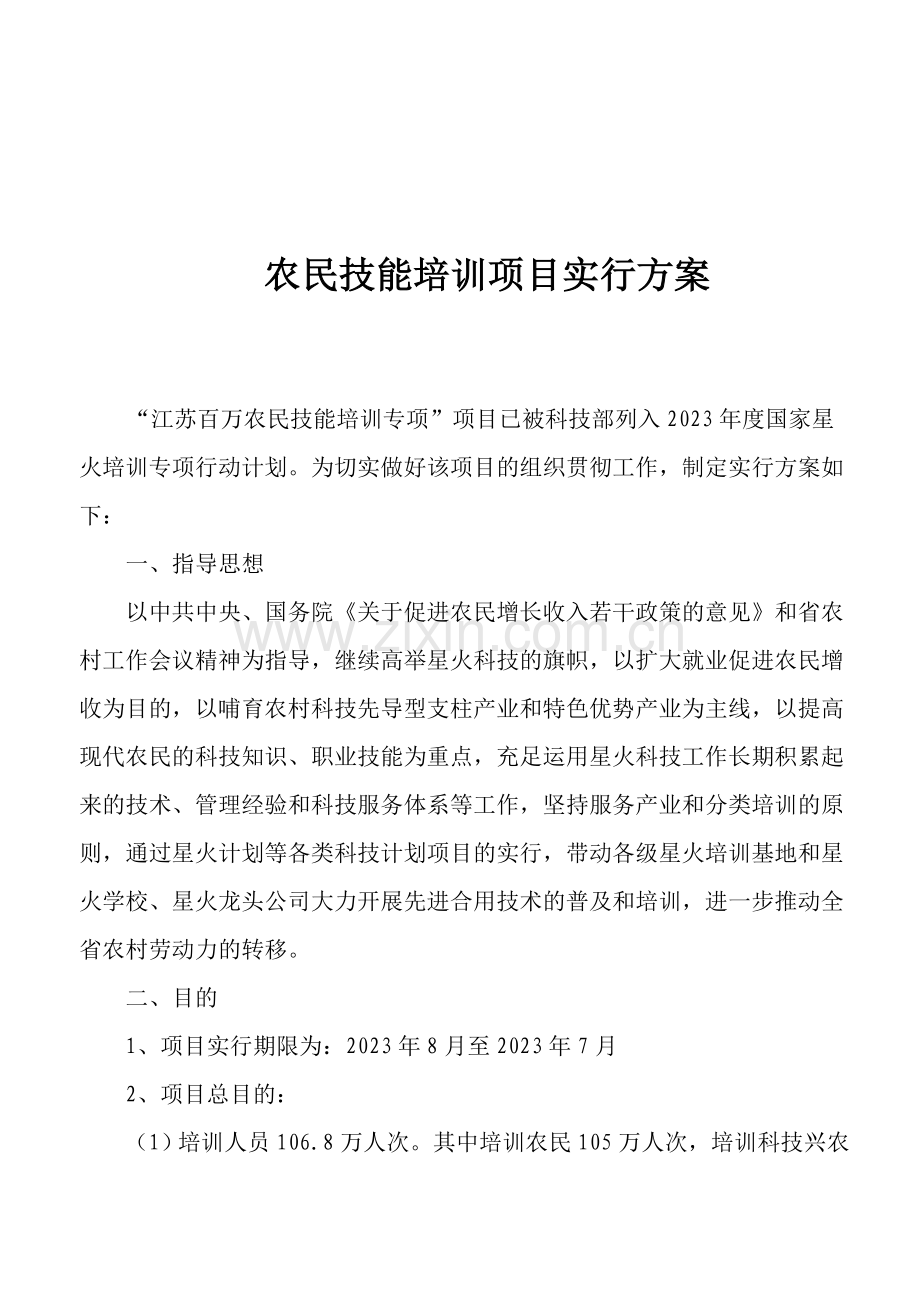 农民技能培训项目实施方案.doc_第1页