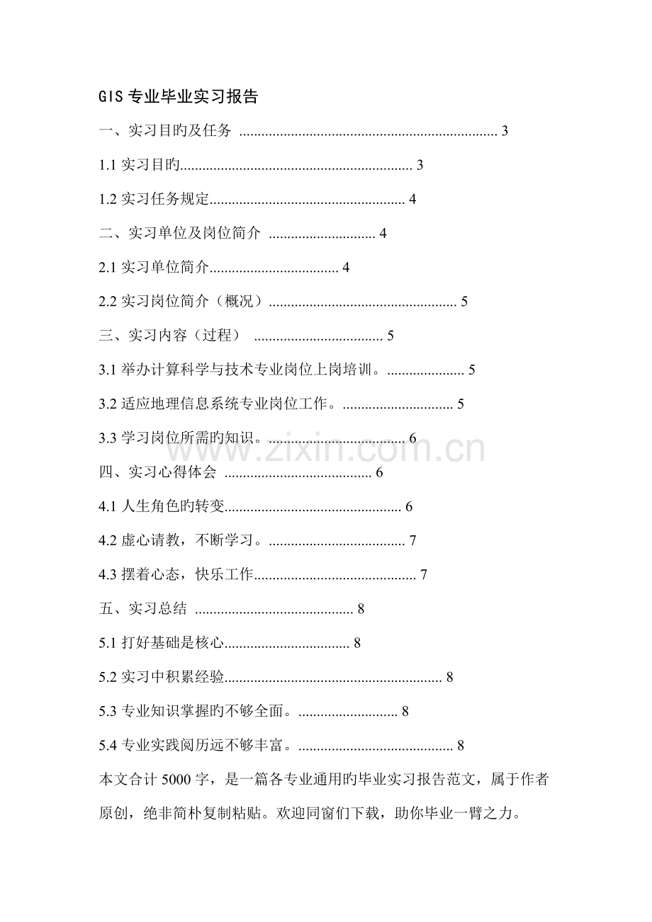 GIS专业毕业实习报告.doc_第1页