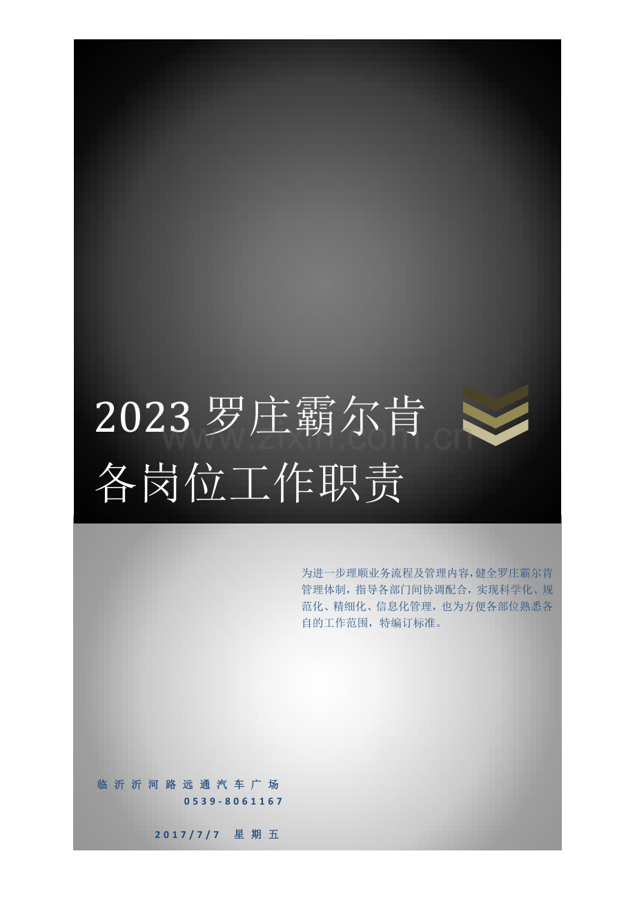 罗庄霸尔肯各岗位工作职责.docx_第1页