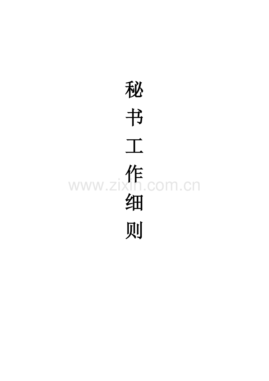 秘书工作细则.doc_第1页