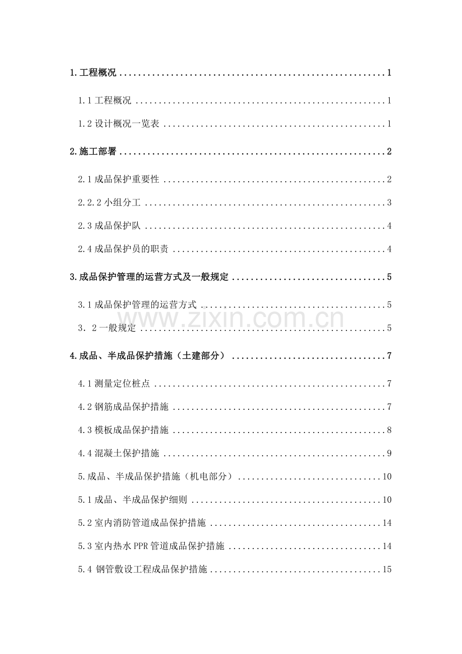 建筑现场成品保护措施.doc_第1页