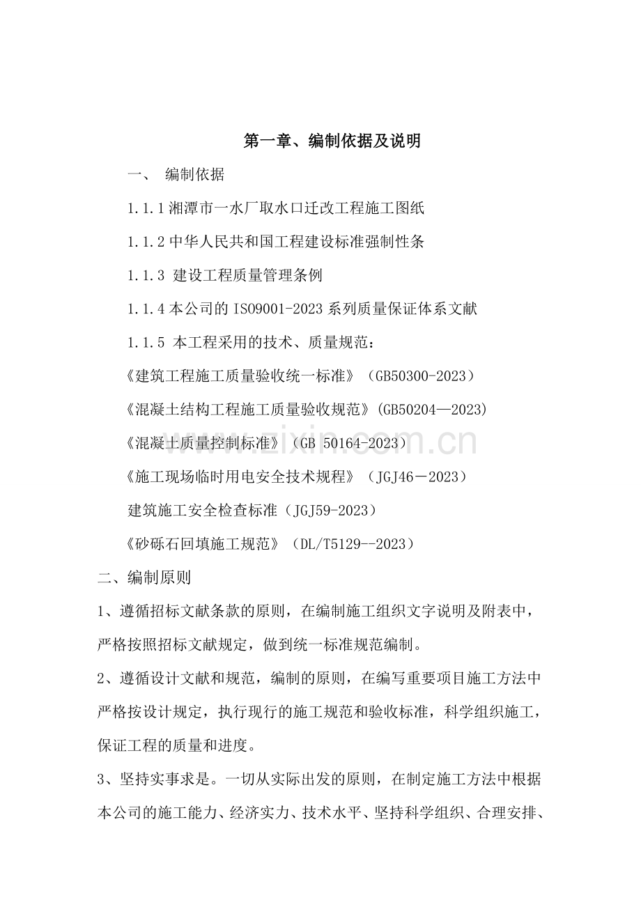 最终取水头迁改施工组织设计.doc_第1页
