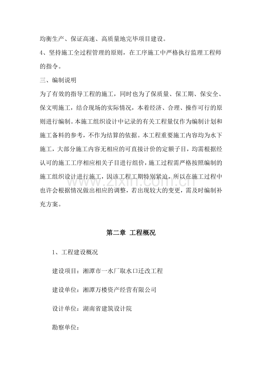 最终取水头迁改施工组织设计.doc_第2页