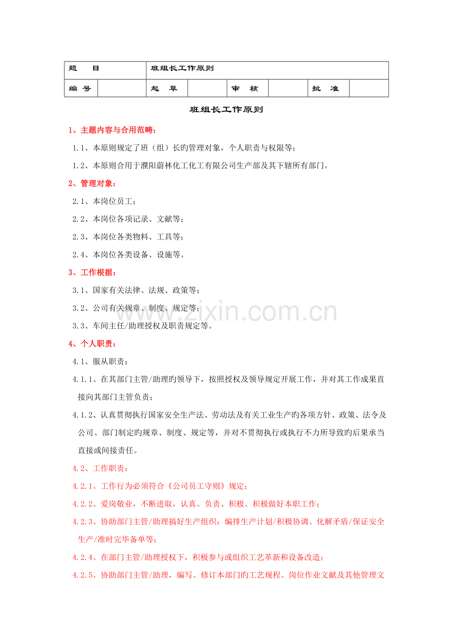 班组长工作标准.doc_第1页