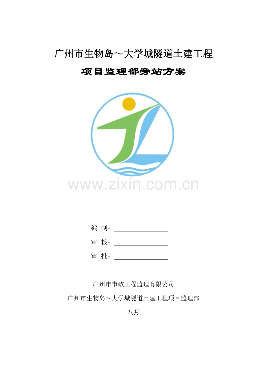 广州市生物岛～大学城隧道土建工程旁站方案.doc_第1页