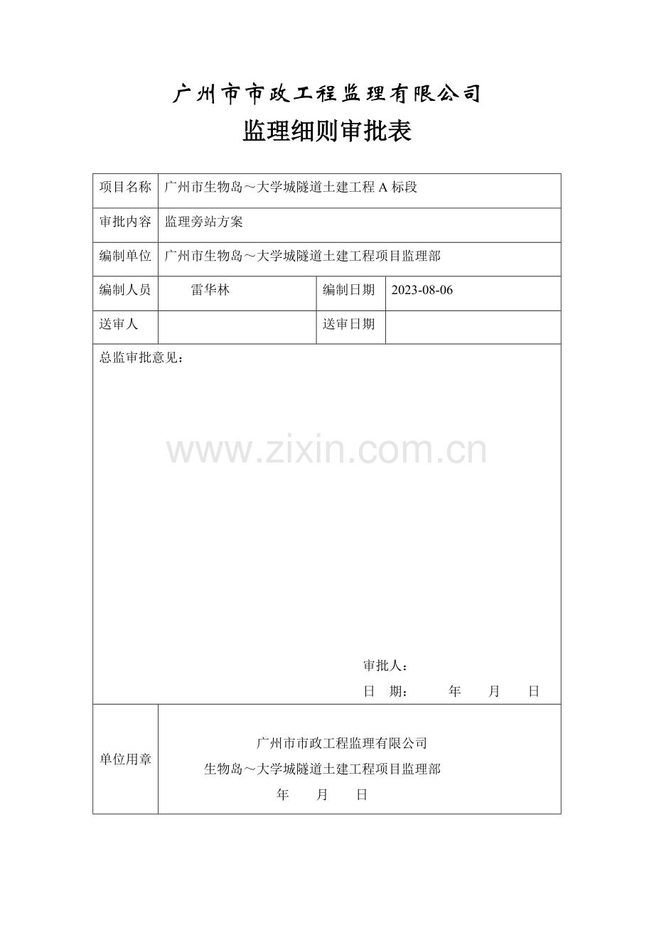 广州市生物岛～大学城隧道土建工程旁站方案.doc_第2页