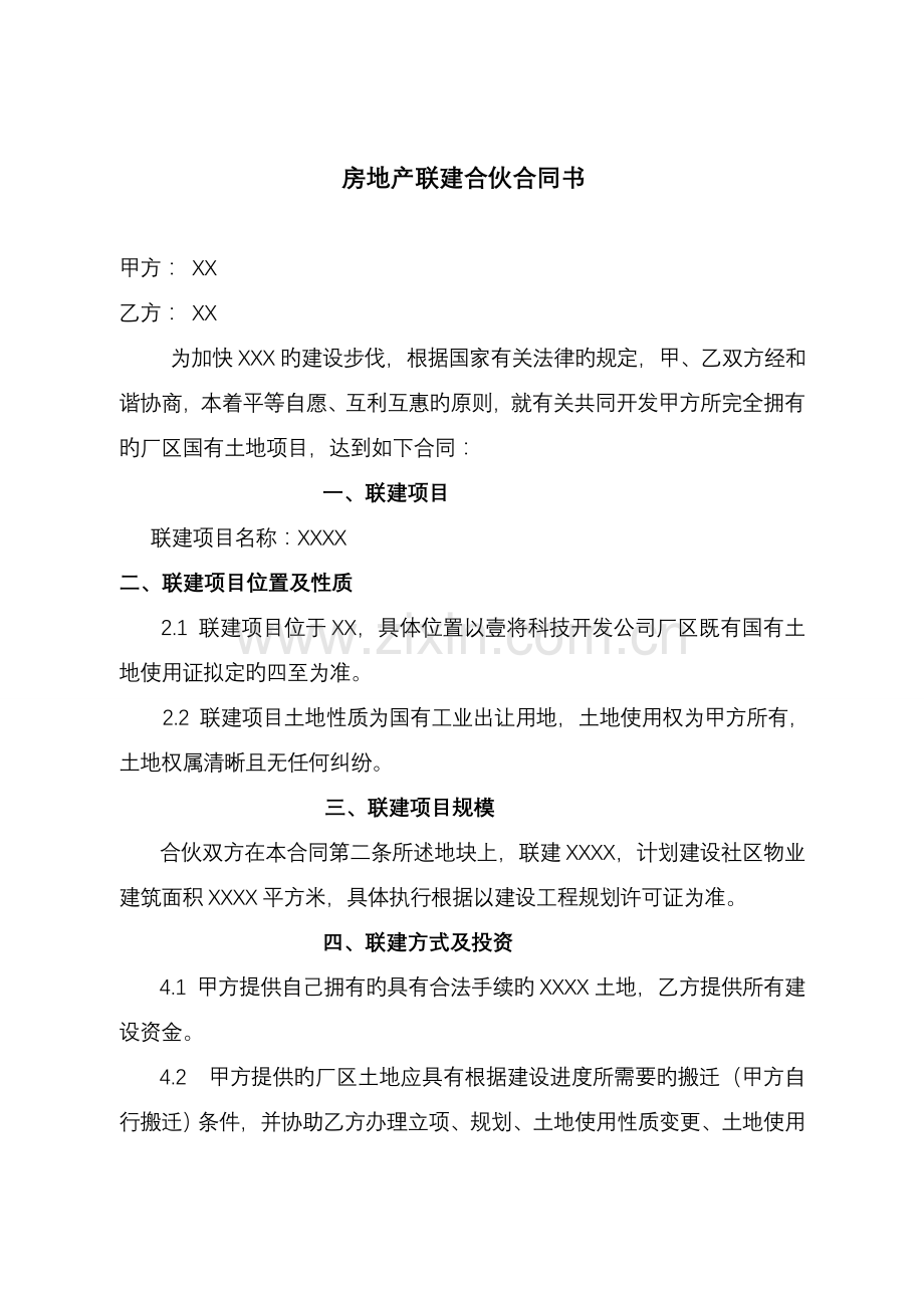 房地产联建合作协议书.doc_第1页