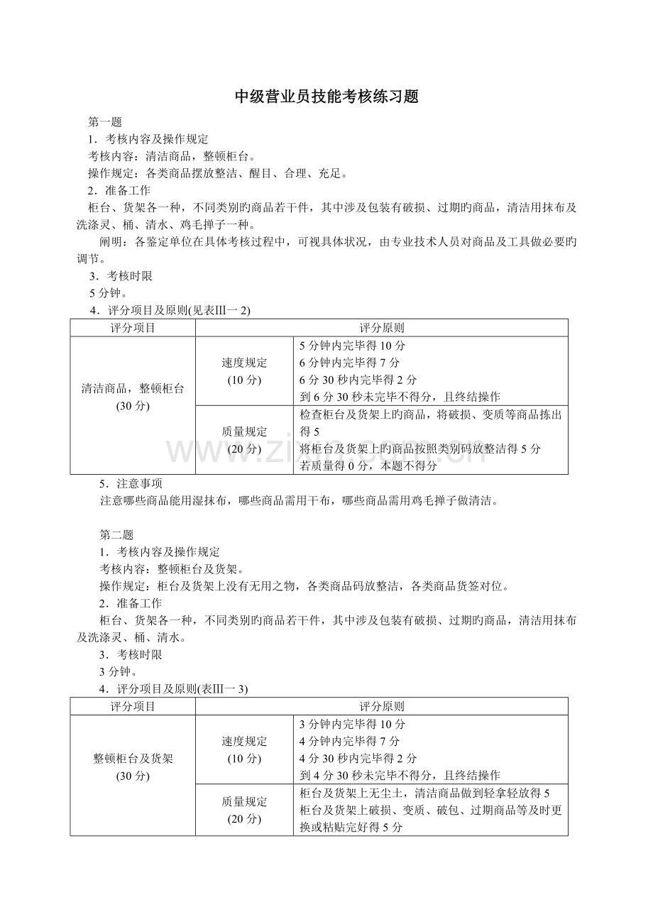 中级营业员技能考核练习题.doc_第1页
