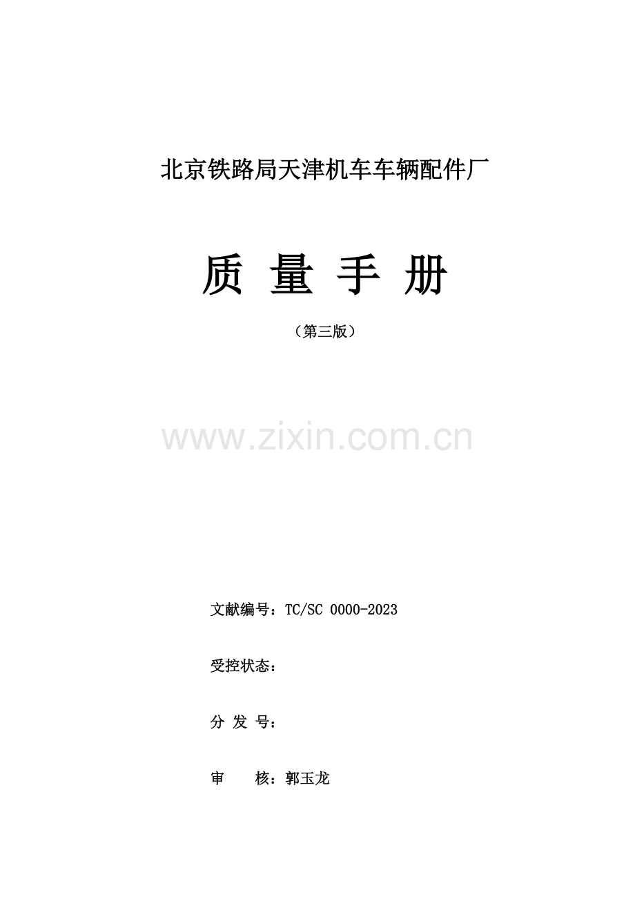 机车车辆厂质量手册.doc_第1页